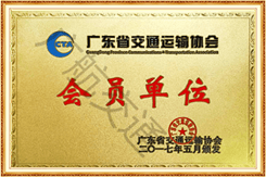 廣東省交通運輸協會會員單位